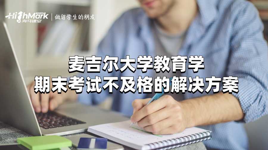 麥吉爾大學教育學期末考試不及格的解決方案
