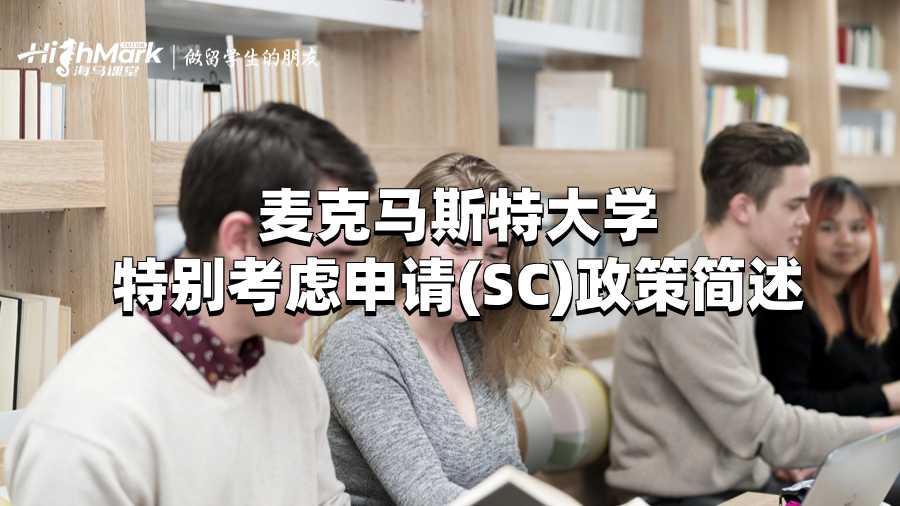 麥克馬斯特大學(xué)特別考慮申請(SC)政策簡述