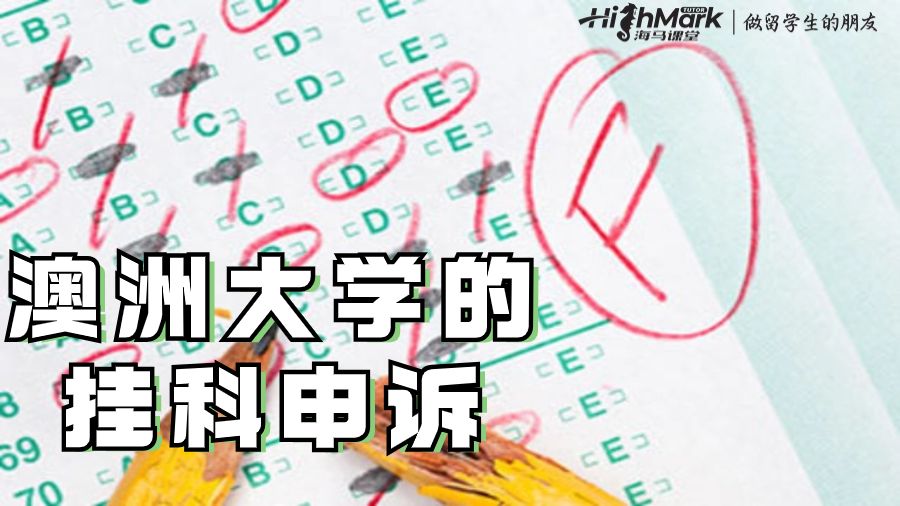 澳洲大學(xué)的掛科申訴