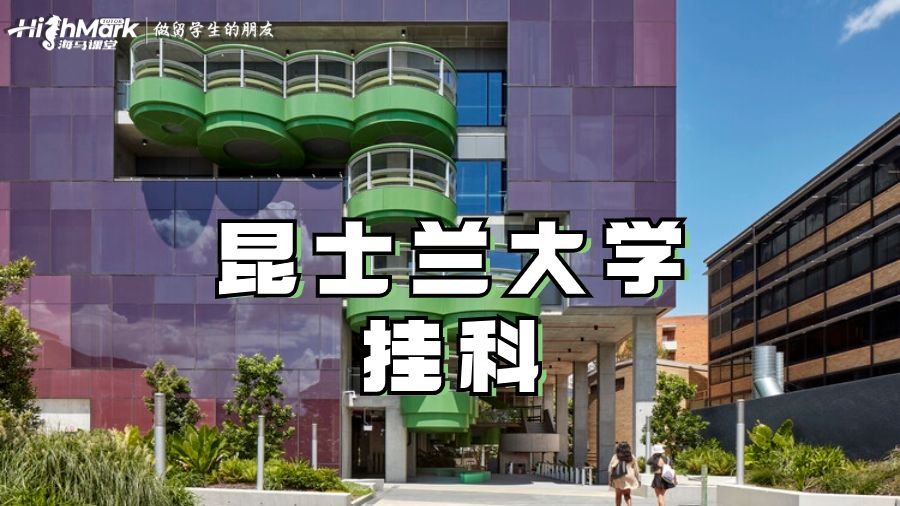 昆士蘭大學(xué)掛科