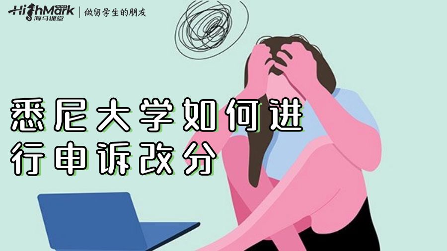悉尼大學(xué)如何進(jìn)行申訴改分