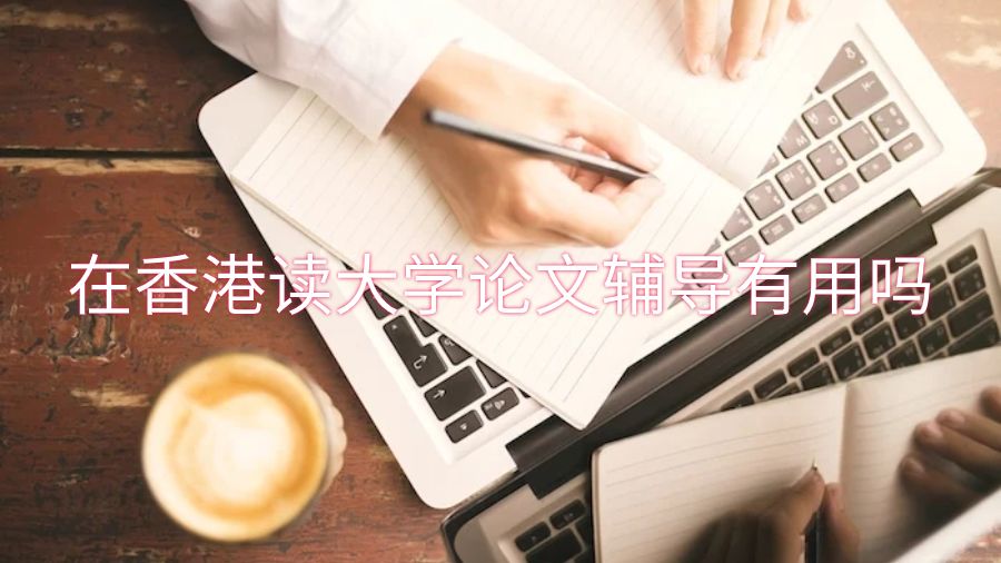 在香港讀大學(xué)論文輔導(dǎo)有用嗎