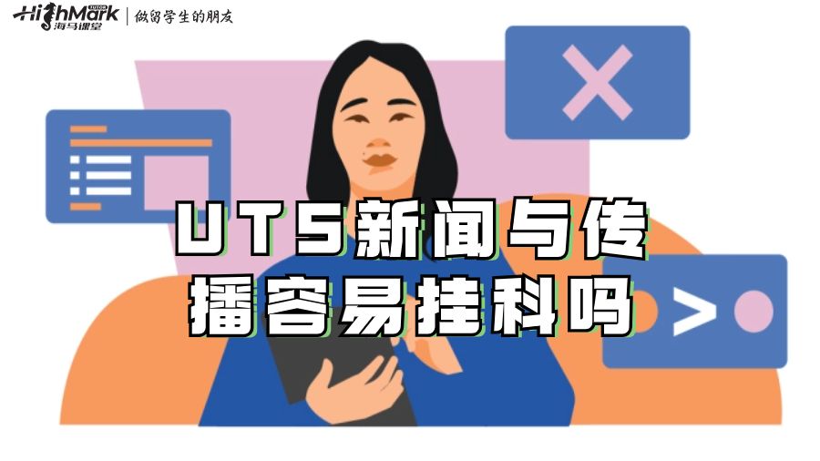 UTS新聞與傳播容易掛科嗎