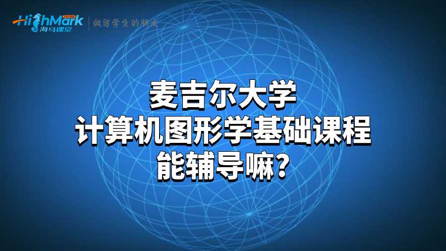 麥吉爾大學計算機圖形學基礎(chǔ)課程能輔導嘛?