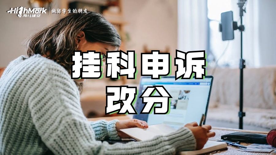 墨爾本大學掛科申訴改分