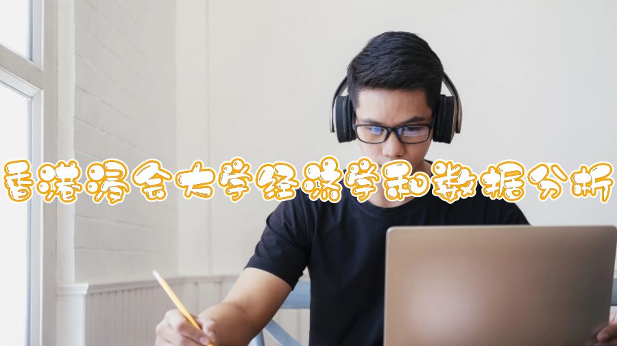 香港浸會大學經(jīng)濟學和數(shù)據(jù)分析都學什么