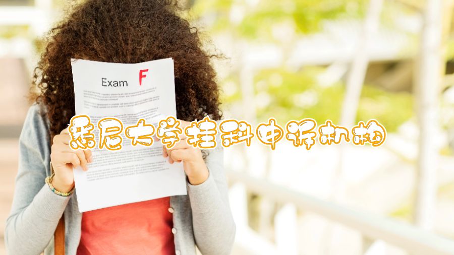 悉尼大學(xué)掛科哪個(gè)機(jī)構(gòu)申訴比較好