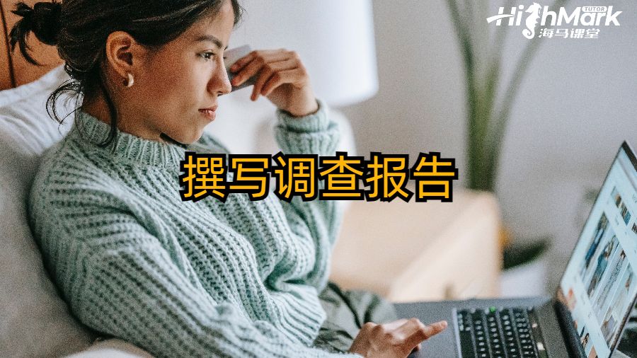 撰寫調(diào)查報(bào)告