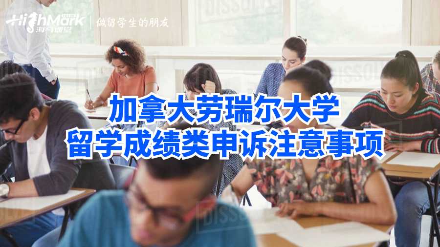加拿大勞瑞爾大學留學成績類申訴注意事項