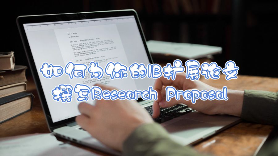 如何為你的IB擴(kuò)展論文撰寫Research Proposal