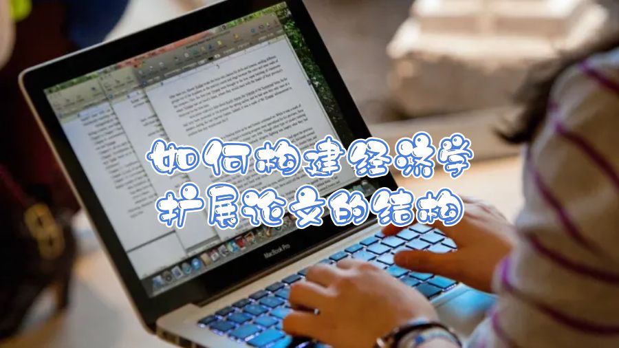 如何構(gòu)建經(jīng)濟(jì)學(xué)擴(kuò)展論文的結(jié)構(gòu)