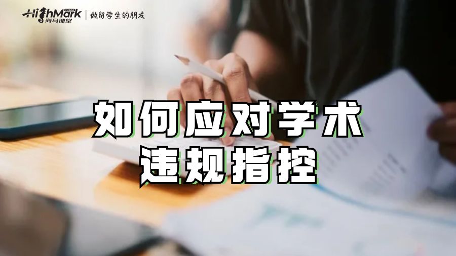 應(yīng)對學(xué)術(shù)違規(guī)指控