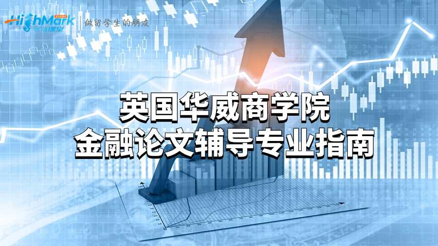 英國華威商學(xué)院金融論文輔導(dǎo)專業(yè)指南