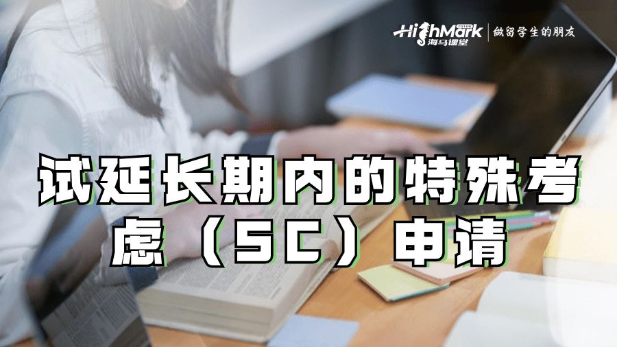 試延長(zhǎng)期內(nèi)的特殊考慮（SC）申請(qǐng)
