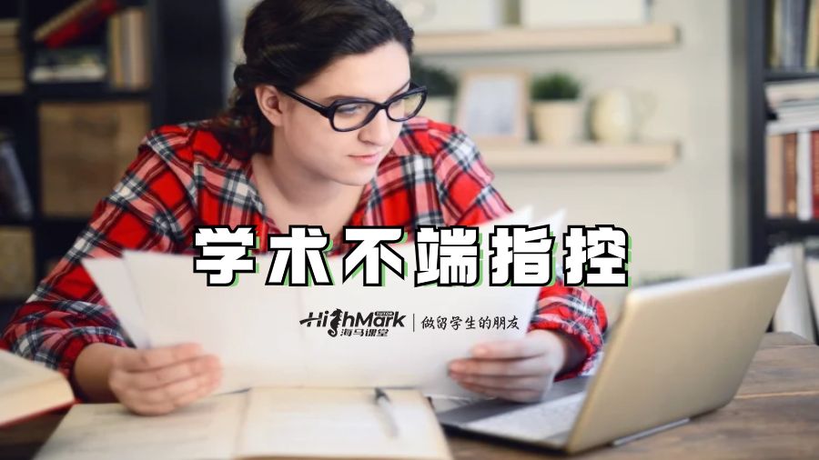 學(xué)術(shù)不端指控