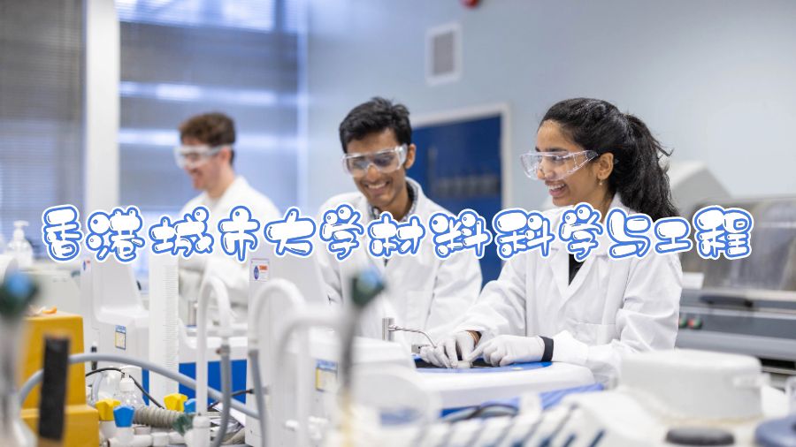 香港城市大學材料科學與工程學習什么
