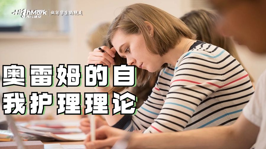 奧雷姆的自我護理理論