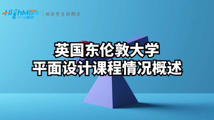 英國東倫敦大學平面設(shè)計課程情況概述