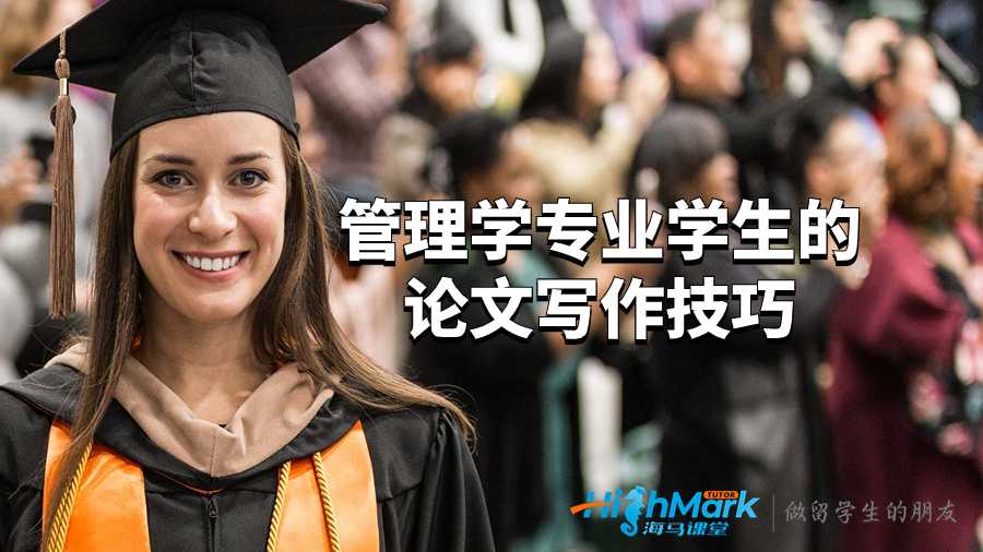 巴斯大學(xué)管理學(xué)專業(yè)學(xué)生的論文寫作技巧