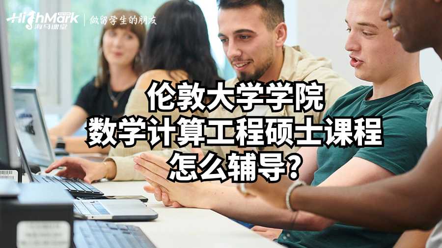 倫敦大學(xué)學(xué)院數(shù)學(xué)計(jì)算工程碩士課程怎么輔導(dǎo)?