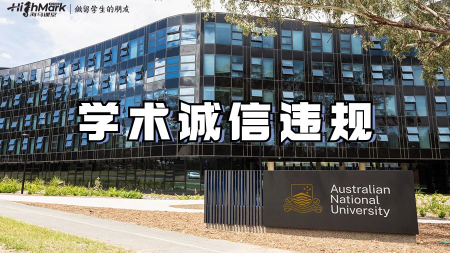 學(xué)術(shù)誠信違規(guī)