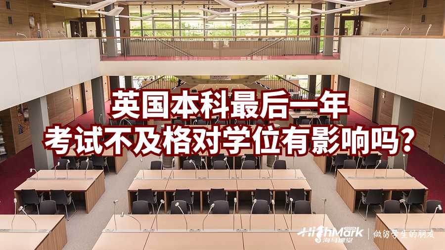 英國(guó)本科最后一年考試不及格對(duì)學(xué)位有影響嗎?