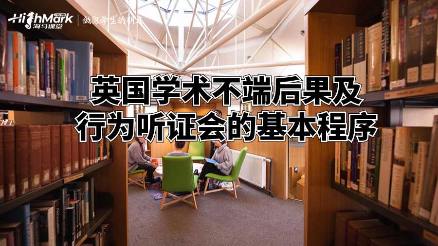 英國學(xué)術(shù)不端后果及行為聽證會的基本程序