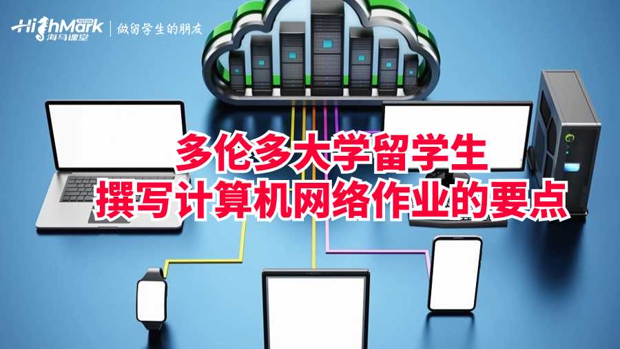 多倫多大學(xué)留學(xué)生撰寫計算機網(wǎng)絡(luò)作業(yè)的要點