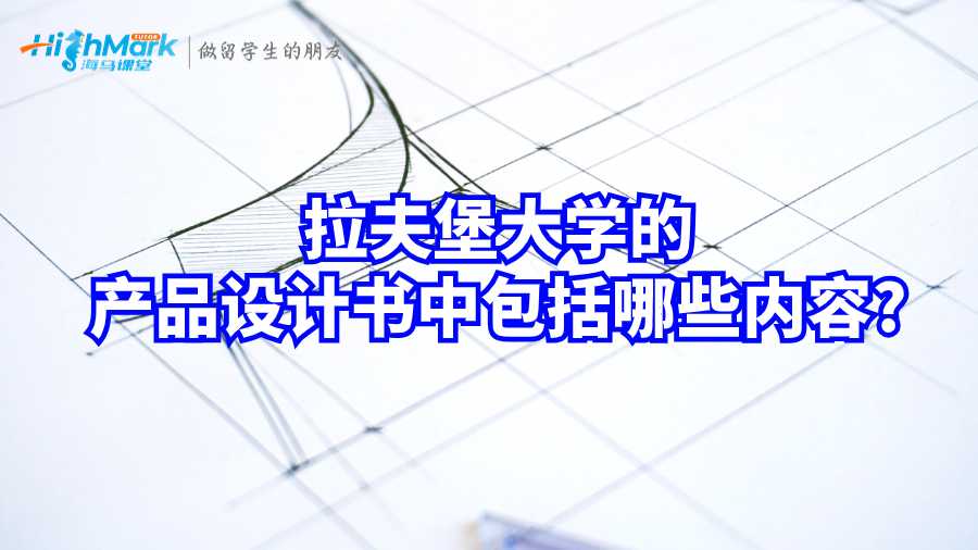 拉夫堡大學(xué)產(chǎn)品設(shè)計(jì)書包括哪些內(nèi)容?