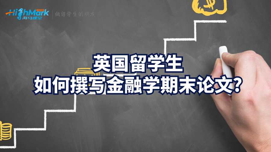 英國留學(xué)生如何撰寫金融學(xué)期論文?
