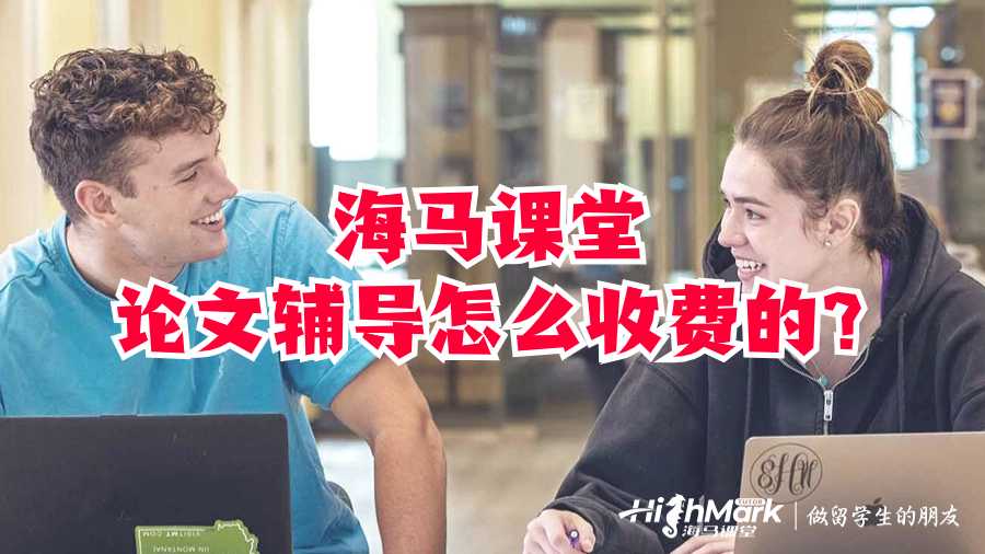 海馬課堂論文輔導怎么收費的?