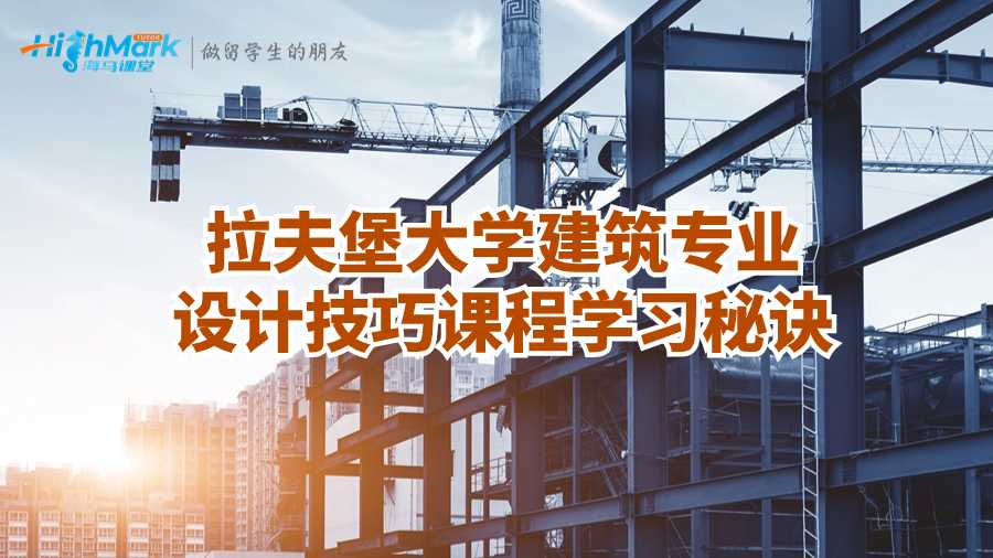 拉夫堡大學建筑專業(yè)設(shè)計技巧課程學習秘訣
