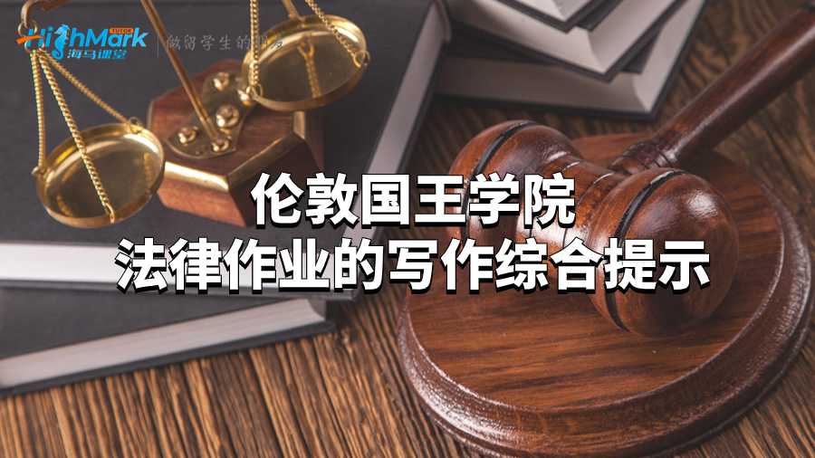 倫敦國王學(xué)院法律作業(yè)的寫作綜合提示
