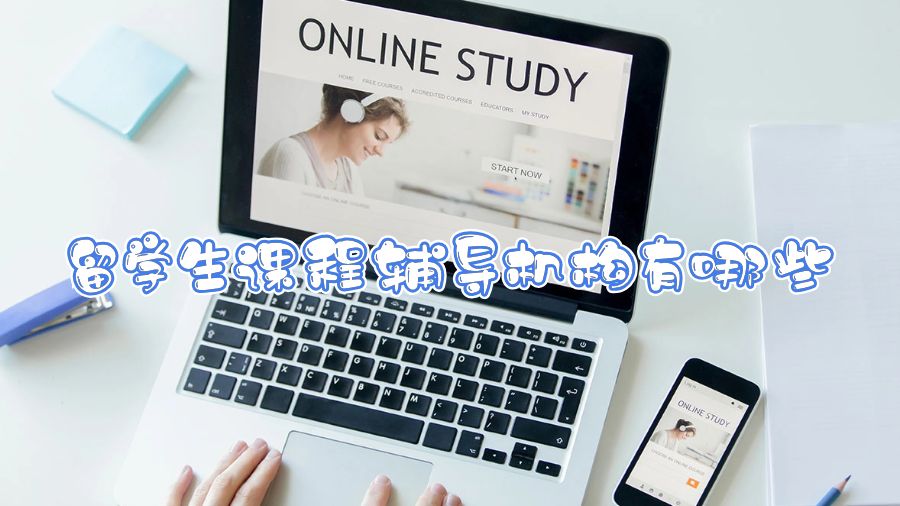 留學生課程輔導機構(gòu)有哪些