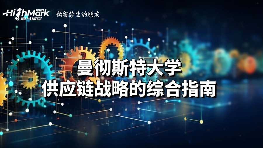 曼徹斯特大學(xué)供應(yīng)鏈戰(zhàn)略的綜合指南