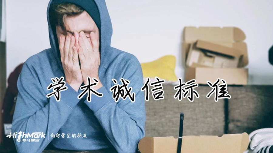 學(xué)術(shù)誠信標(biāo)準(zhǔn)