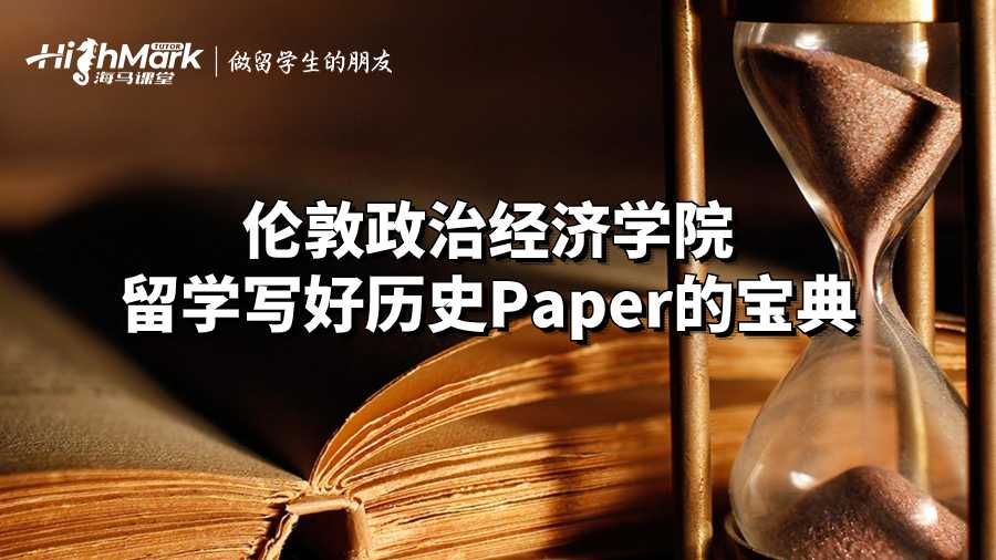 倫敦政治經(jīng)濟(jì)學(xué)院留學(xué)寫好歷史Paper的寶典