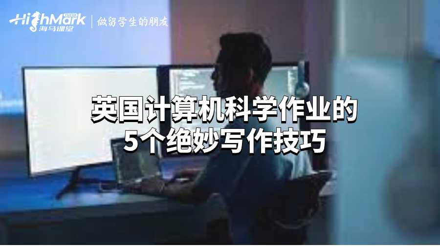 英國計算機科學作業(yè)的5個絕妙寫作技巧