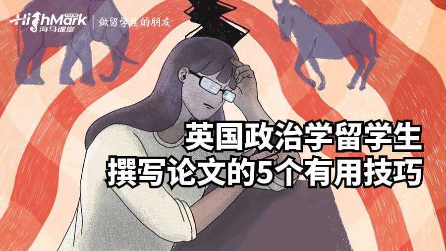 英國政治學(xué)留學(xué)生撰寫論文的5個有用技巧