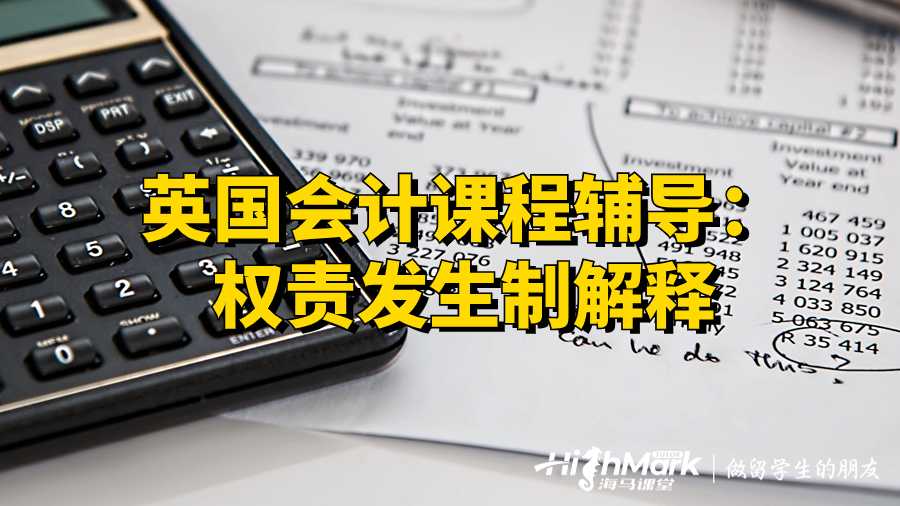 英國(guó)會(huì)計(jì)課程輔導(dǎo):權(quán)責(zé)發(fā)生制解釋