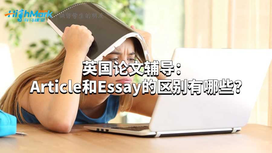 英國論文輔導(dǎo):Article和Essay的區(qū)別有哪些?