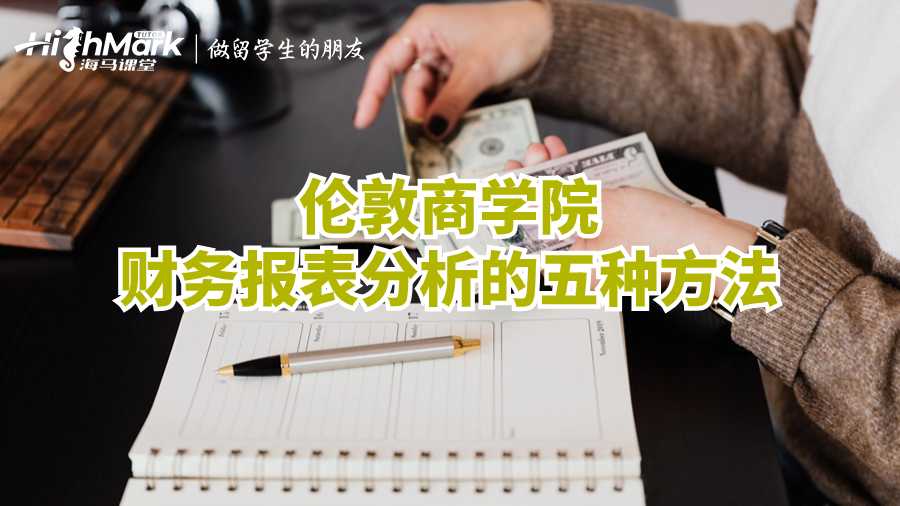 倫敦商學院財務(wù)報表分析的五種方法