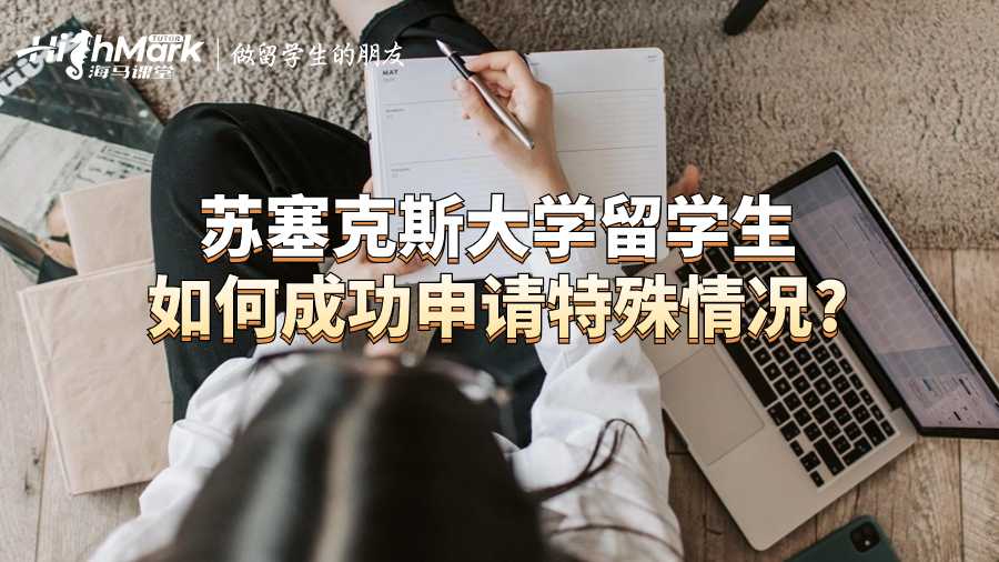 蘇塞克斯大學(xué)留學(xué)生如何成功申請(qǐng)?zhí)厥馇闆r?