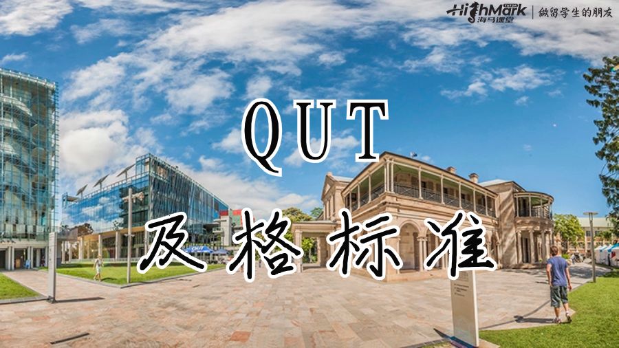 QUT的及格標(biāo)準(zhǔn)