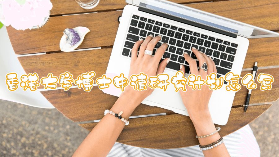 香港大學(xué)博士申請(qǐng)研究計(jì)劃怎么寫(xiě)