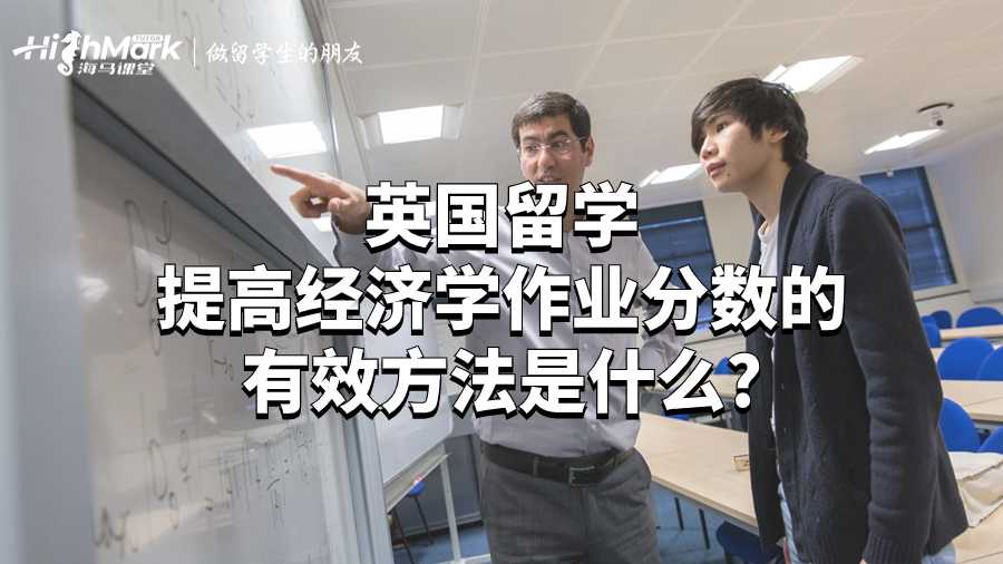 英國留學(xué)提高經(jīng)濟(jì)學(xué)作業(yè)分?jǐn)?shù)的有效方法是什么?