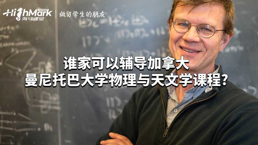 誰(shuí)家可以輔導(dǎo)加拿大曼尼托巴大學(xué)物理與天文學(xué)課程?
