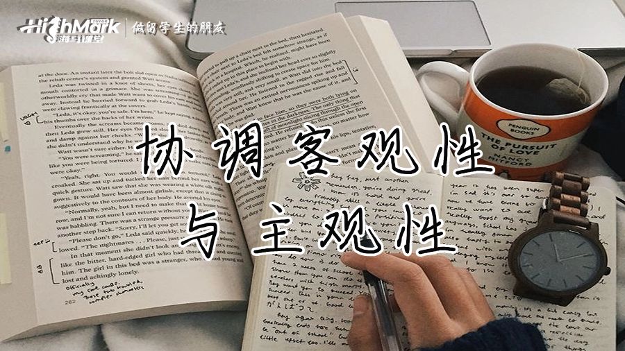 協(xié)調客觀性與主觀性