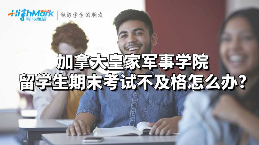 加拿大皇家軍事學(xué)院