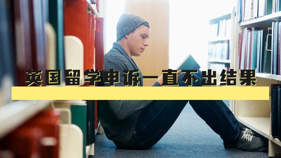 英國留學(xué)申訴一直不出結(jié)果會(huì)怎么樣